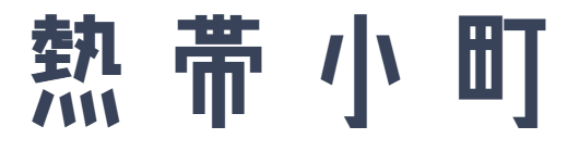 熱帯小町
