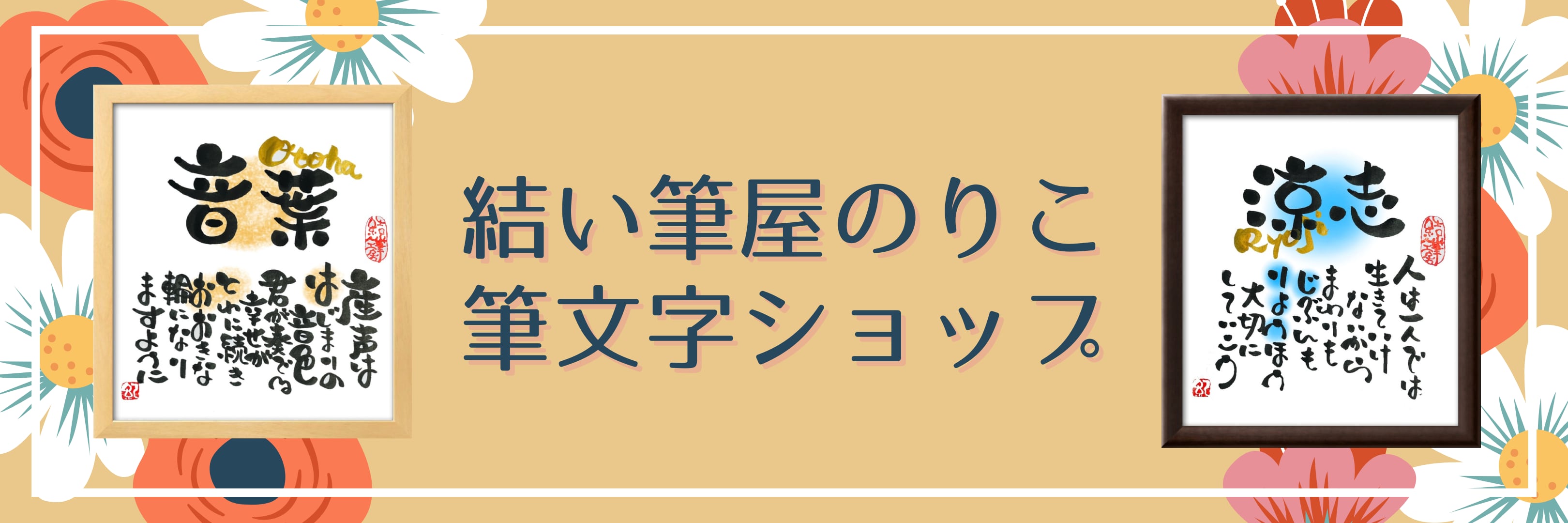 結い筆屋のりこの筆文字ショップ