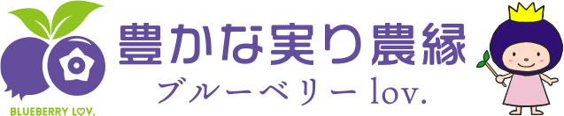 豊かな実り農縁