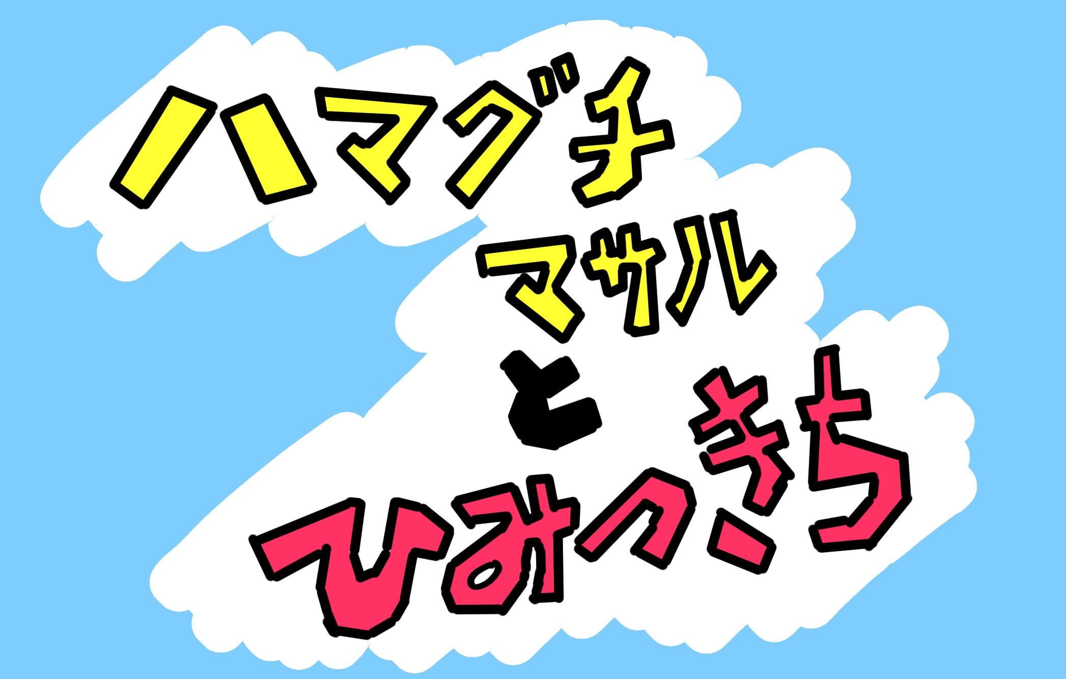 濱口優と秘密基地