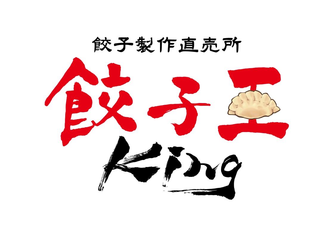 餃子製作直売所　餃子王(King)