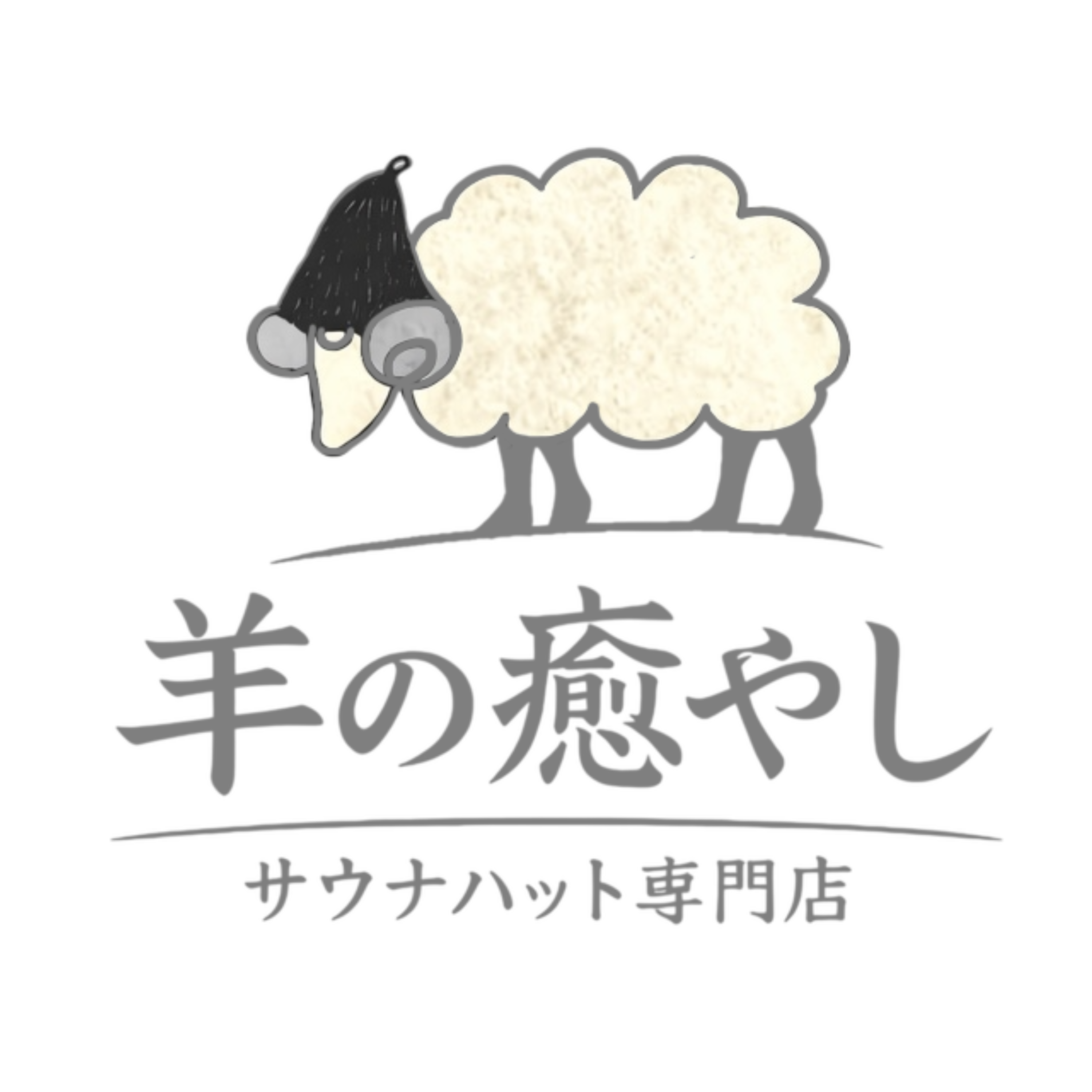 サウナハット専門店　羊の癒やし