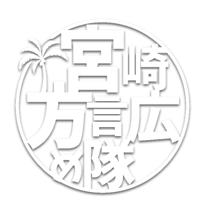 宮崎方言広め隊