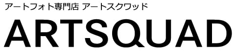 インテリアアート写真・通販のアートスクワッド