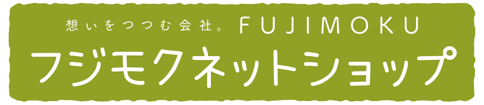 フジモクネットショップ