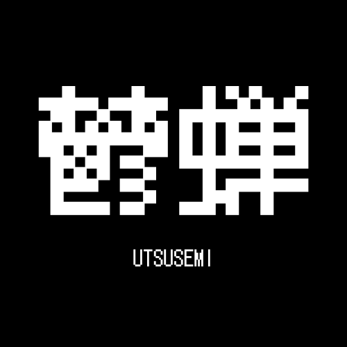 鬱蝉-utsusemi