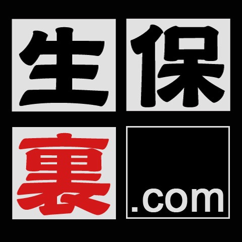 生保裏.com