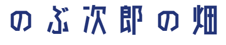 のぶ次郎の畑
