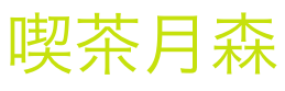 喫茶 月森