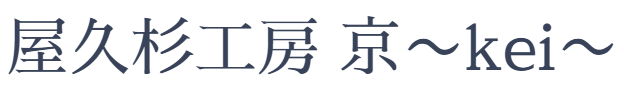 屋久杉工房京～kei～