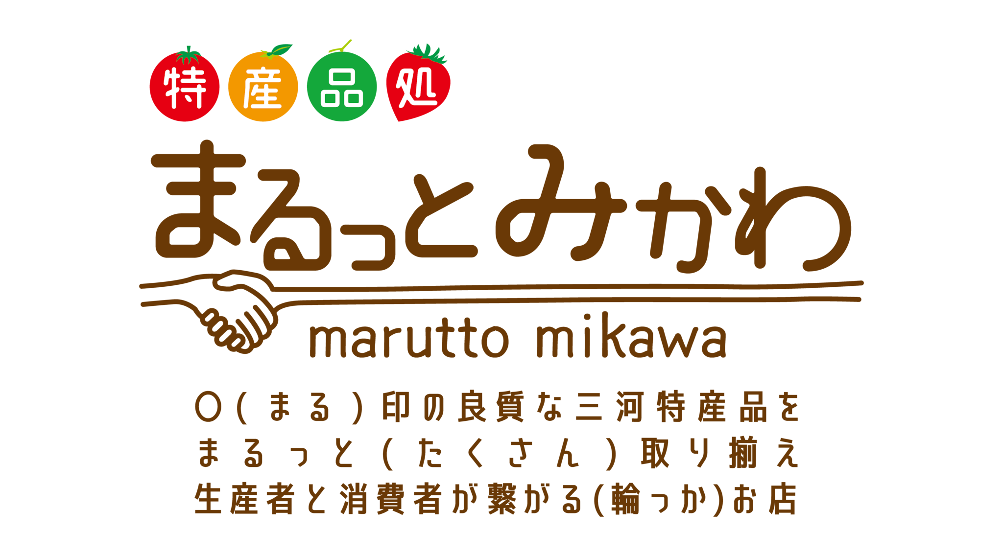 特産品処 まるっとみかわ