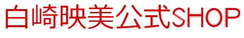 白崎映美公式shop