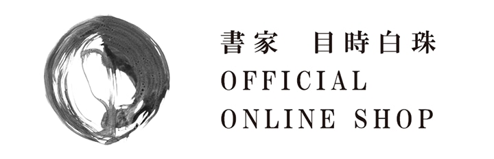 書家 目時白珠　OFFICIAL ONLINE SHOP