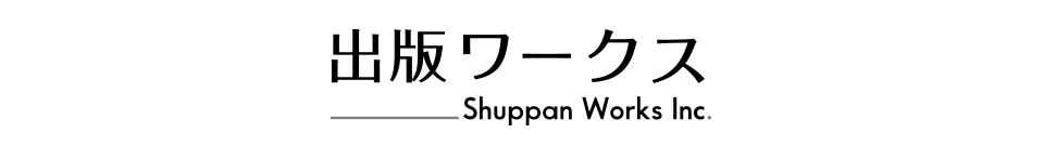 出版ワークス