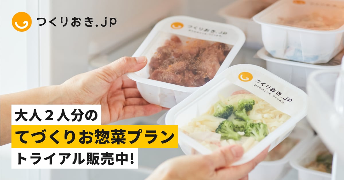 つくりおき.jp