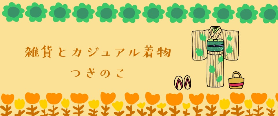 雑貨とカジュアル着物　つきのこ