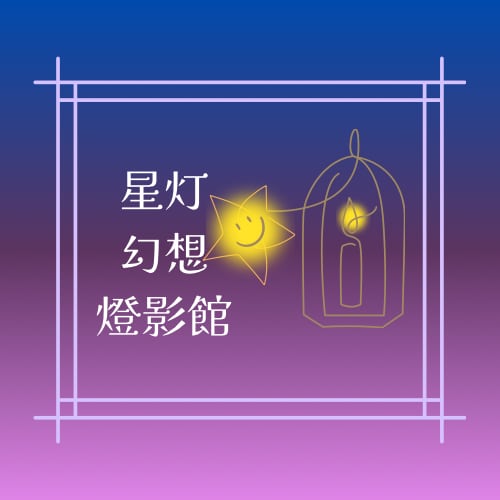 星灯幻想燈影館