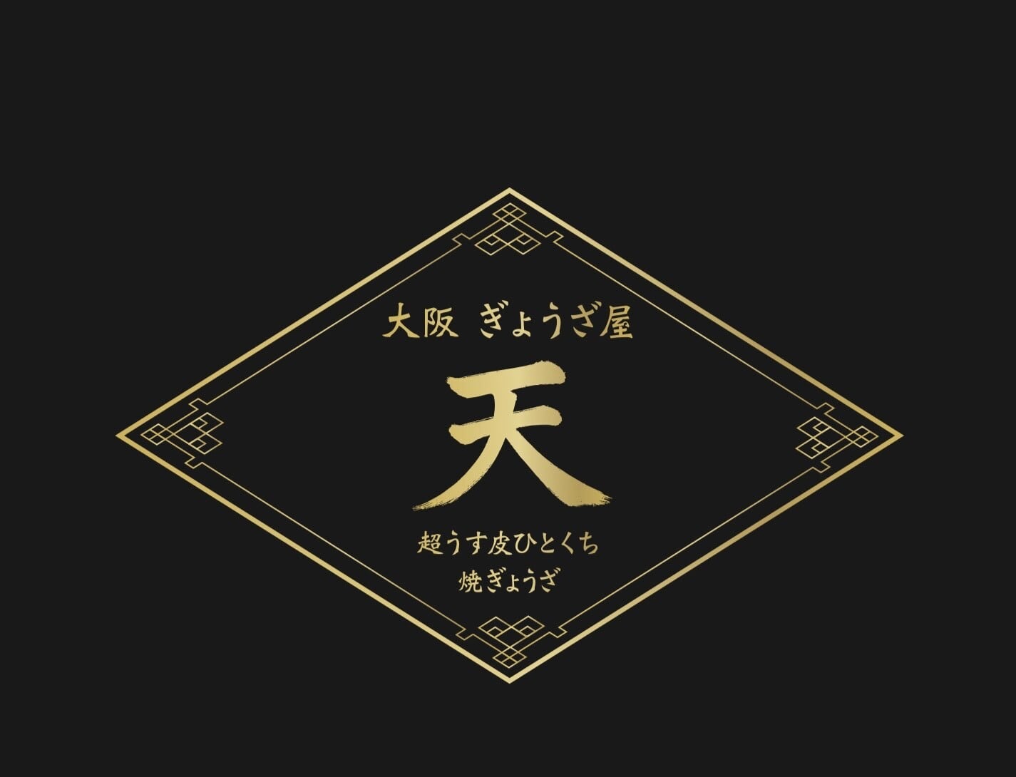 ぎょうざ屋　天