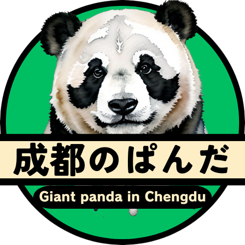 成都のぱんだ