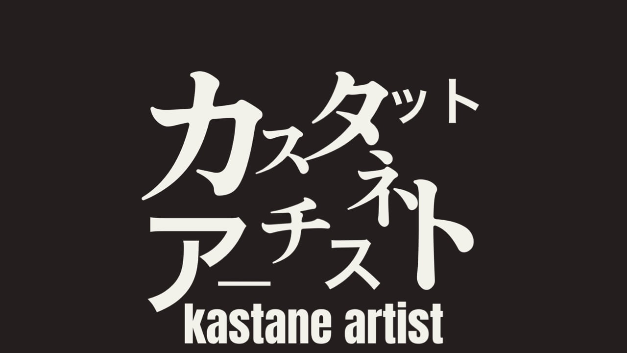 カスタネットアーチスト　通販部