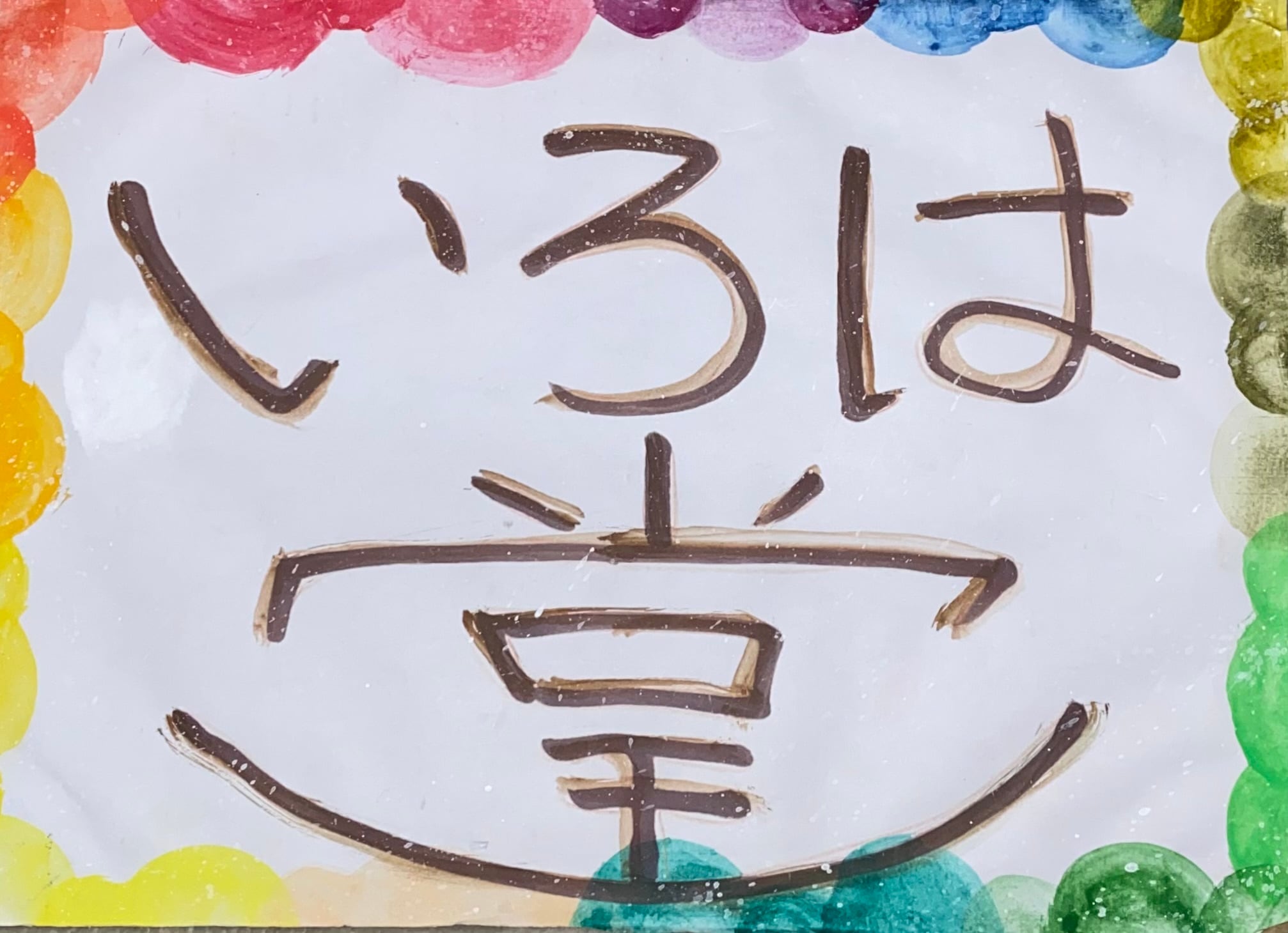 いろは堂