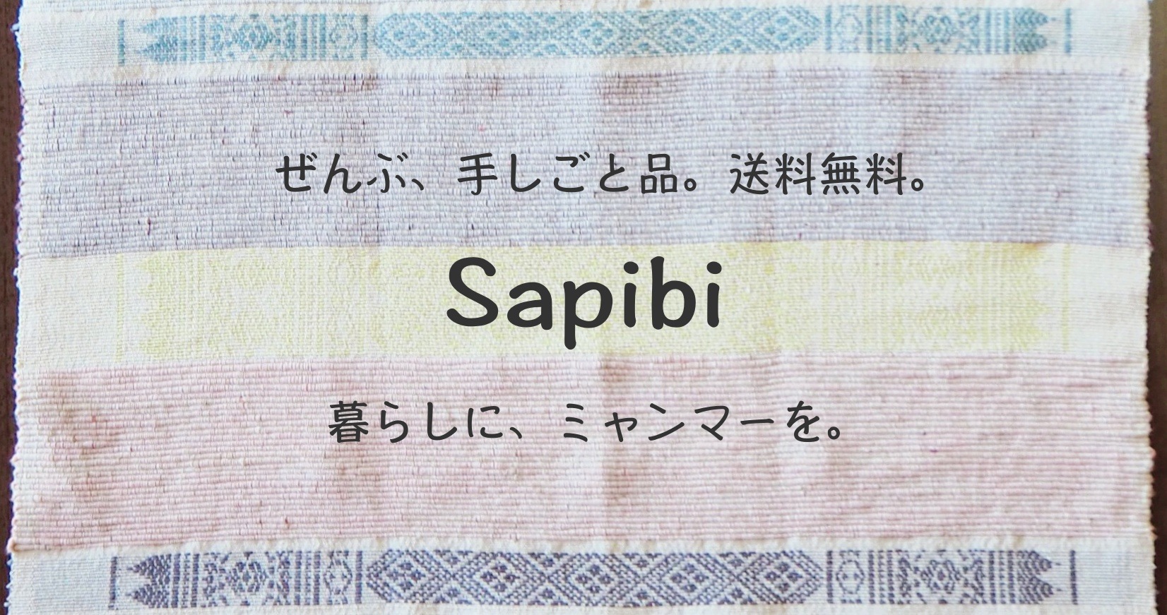 (Sapibi) ミャンマーの手仕事セレクトショップ サーピービー ハンドメイド、布雑貨の通販、エシカルでフェアトレード