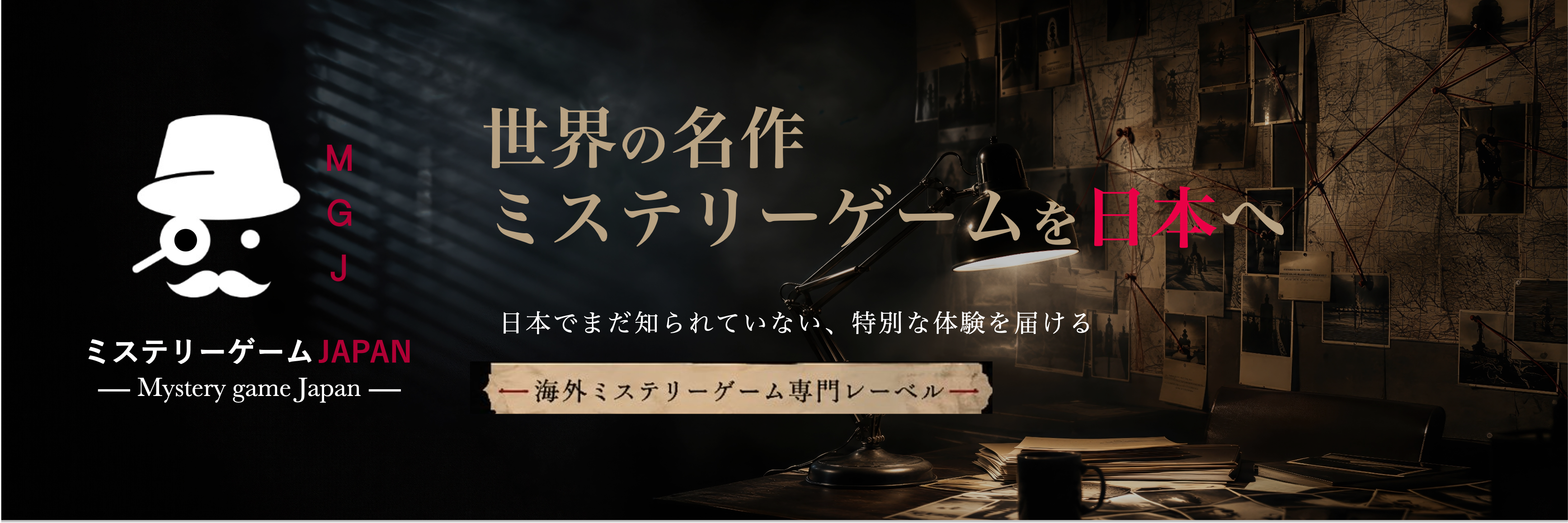 ミステリーゲームJAPANオンラインストア