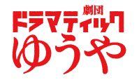 劇団ドラマティックゆうや 公式グッズ