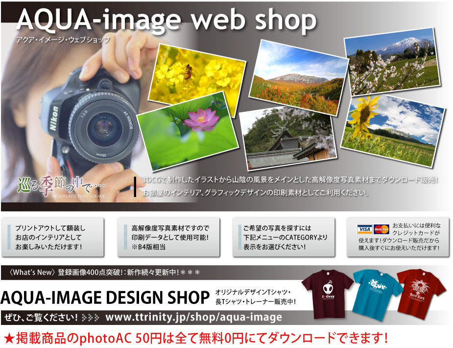 AQUA-image web shop（高解像度ロイヤリティーフリー写真素材ダウンロードサイト）