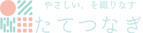 たてつなぎ