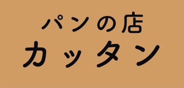 パンの店カッタン