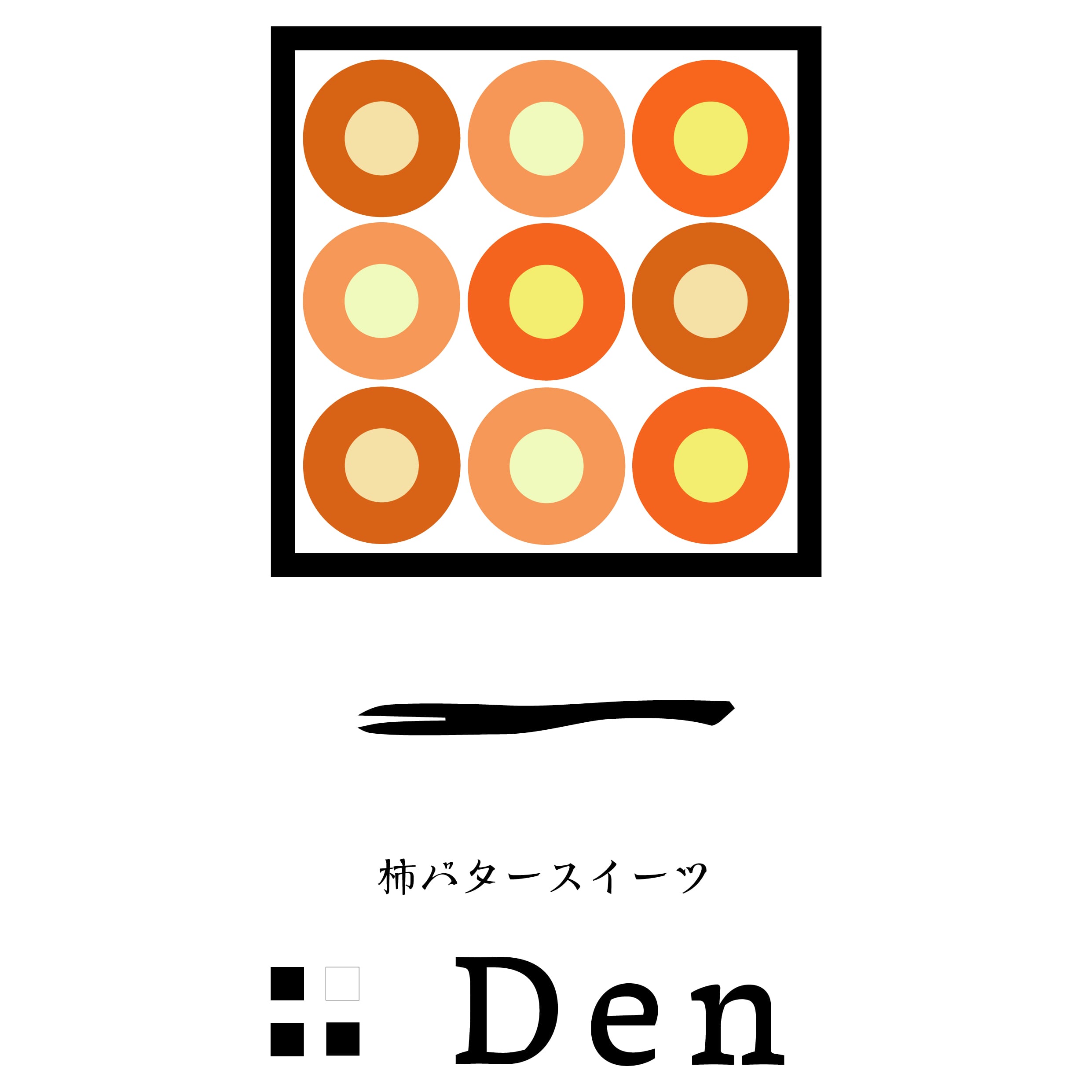 柿バター専門店　Den