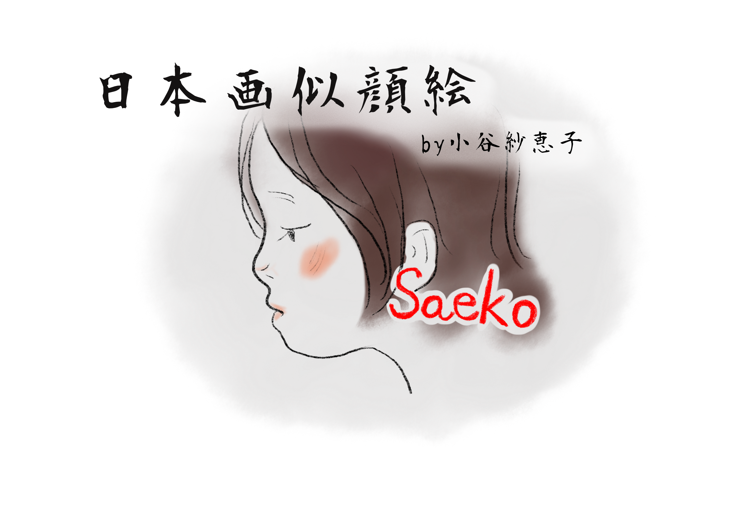 saekonojukai
