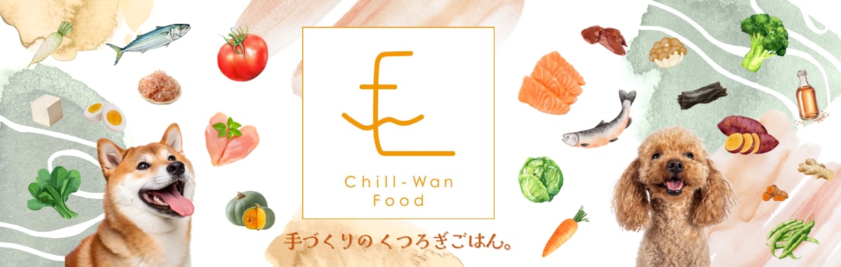 Chill-Wan Food（チルワンフード）｜犬用無添加冷凍トッピング・冷凍ごはん専門店