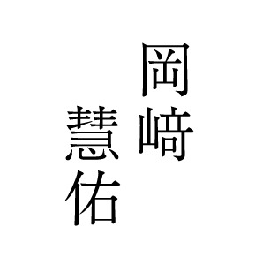 岡﨑　慧佑　Okazaki Keisuke