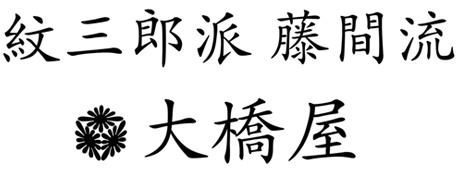 紋三郎派藤間流「大橋屋」