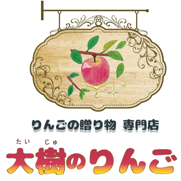 りんごの贈り物 専門店 ～ 『大樹のりんご』--- 長野のりんご農家が運営しています。