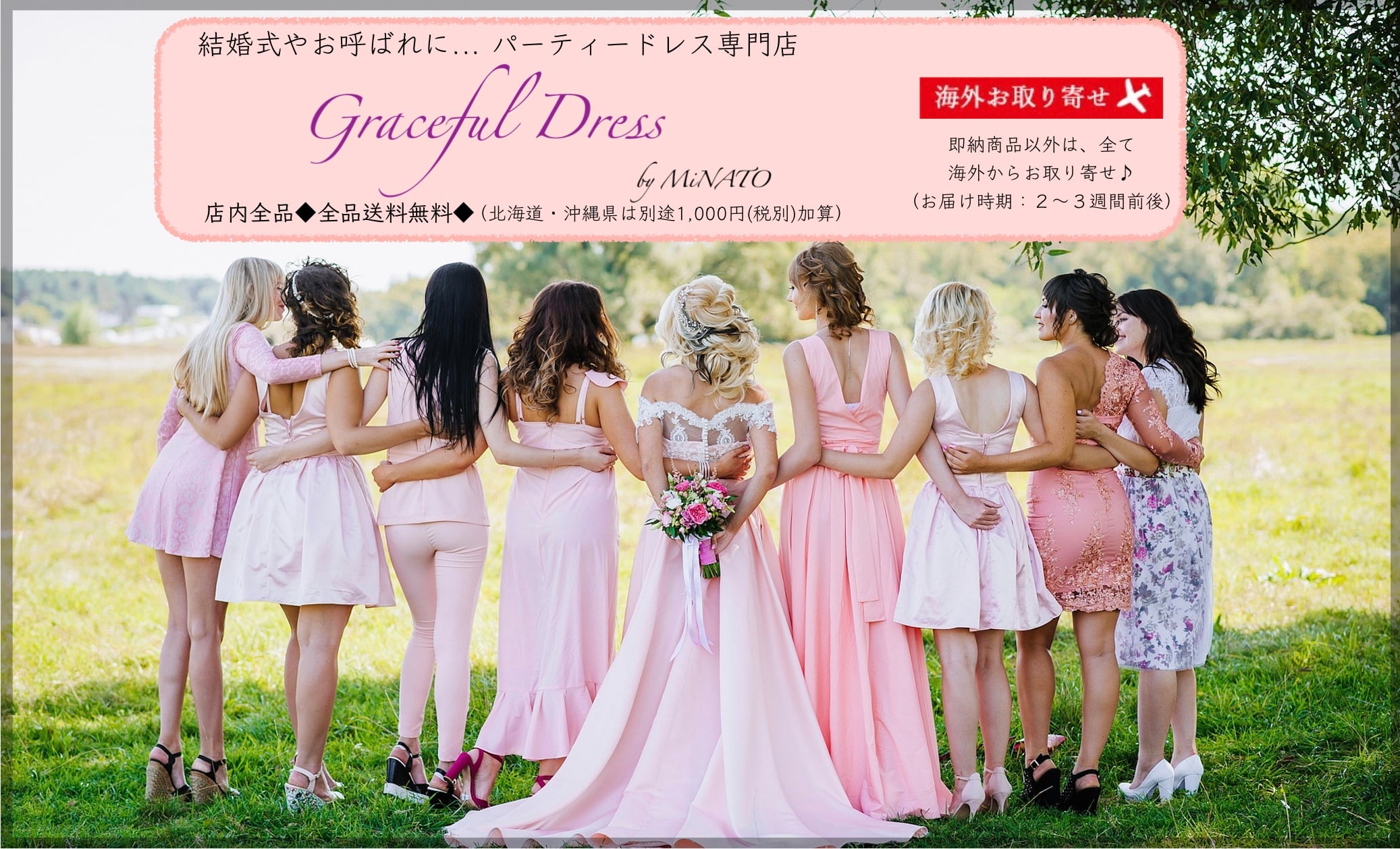 結婚式・二次会・お呼ばれ・パーティドレス専門店「Graceful Dress by