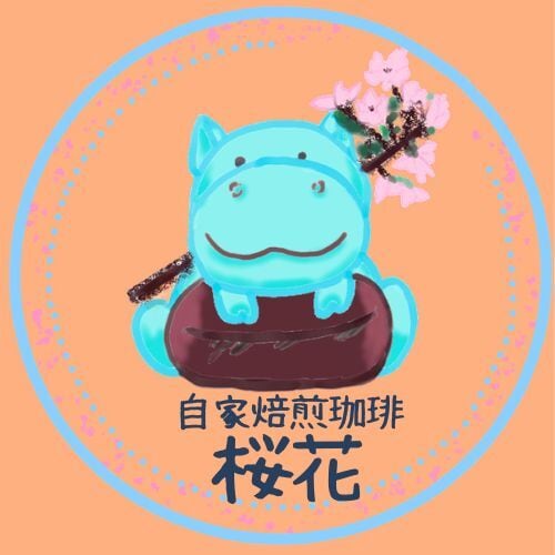 自家焙煎珈琲　桜花