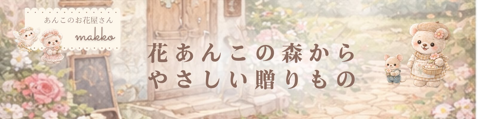 あんこのお花屋さん makko