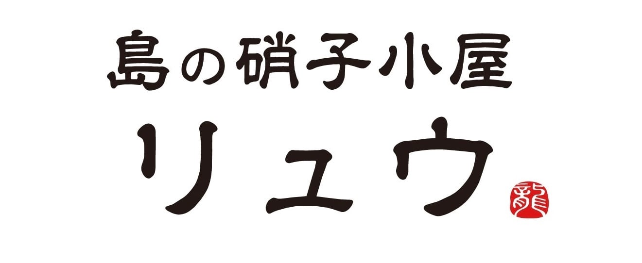 島の硝子小屋リュウ