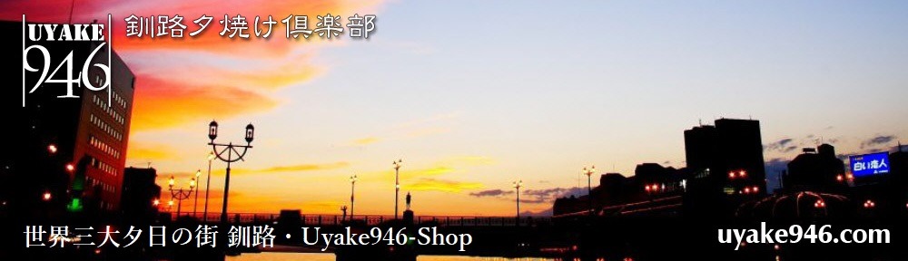 世界三大夕日の街釧路・Uyake946-Shop
