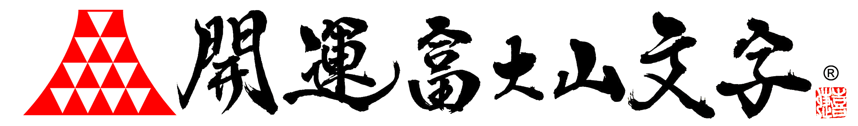 開運富士山文字 星野喜蝶の書