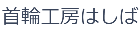 首輪工房はしば