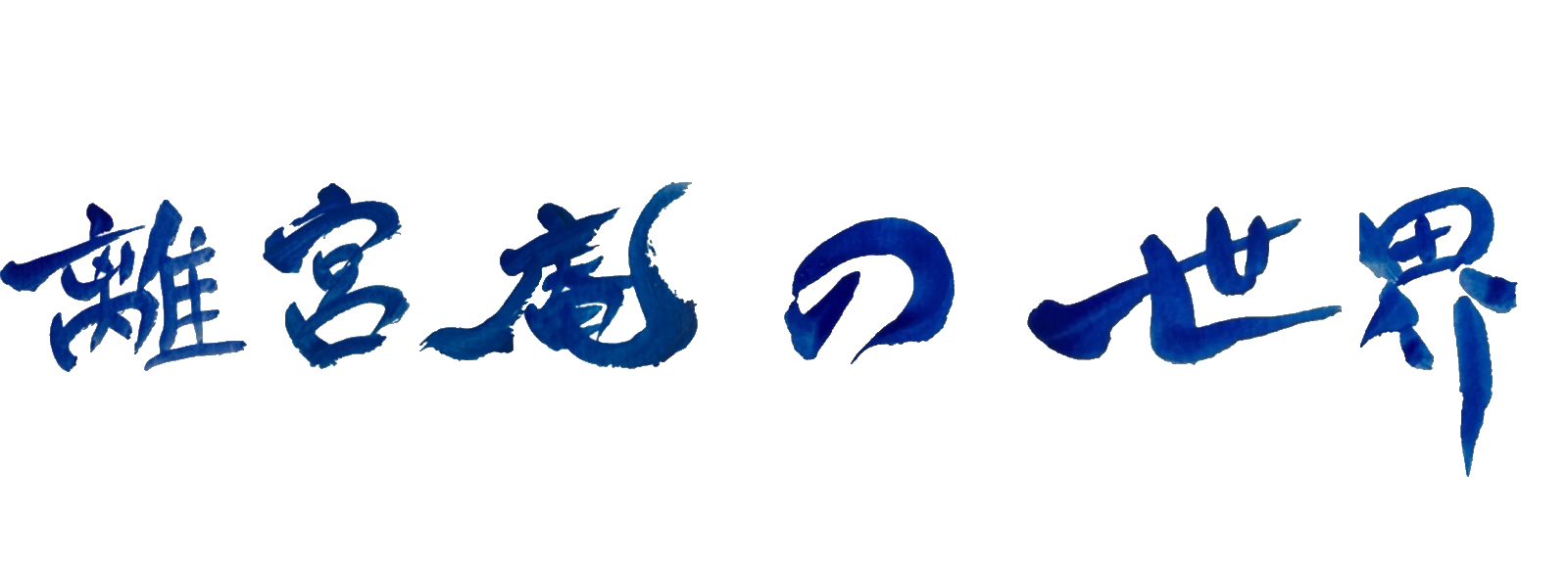 離宮庵の世界