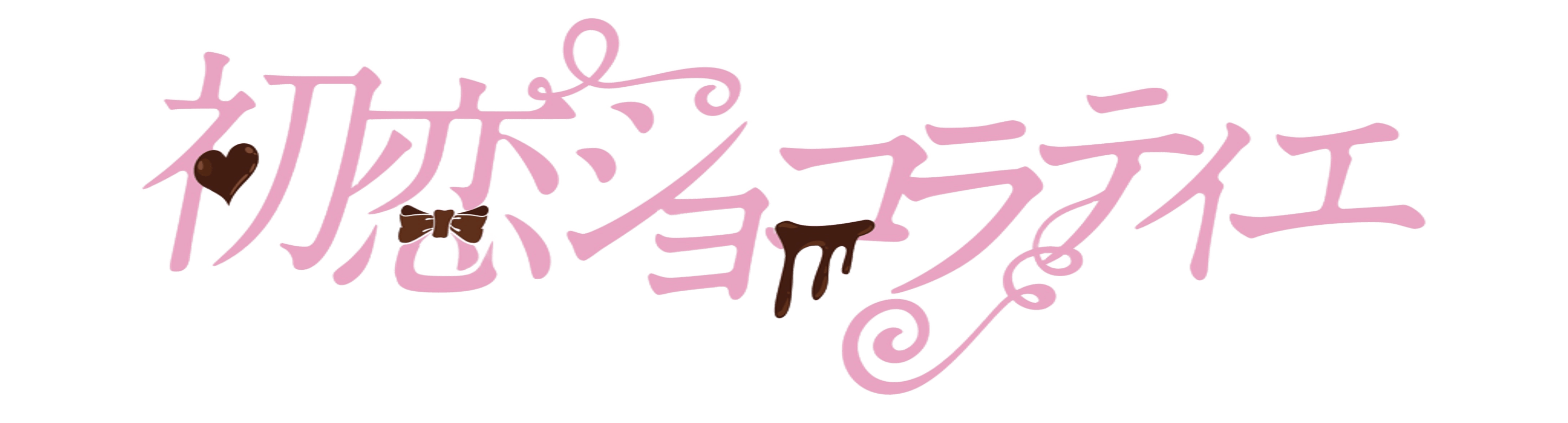 初恋ショコラティエ WEB SHOP