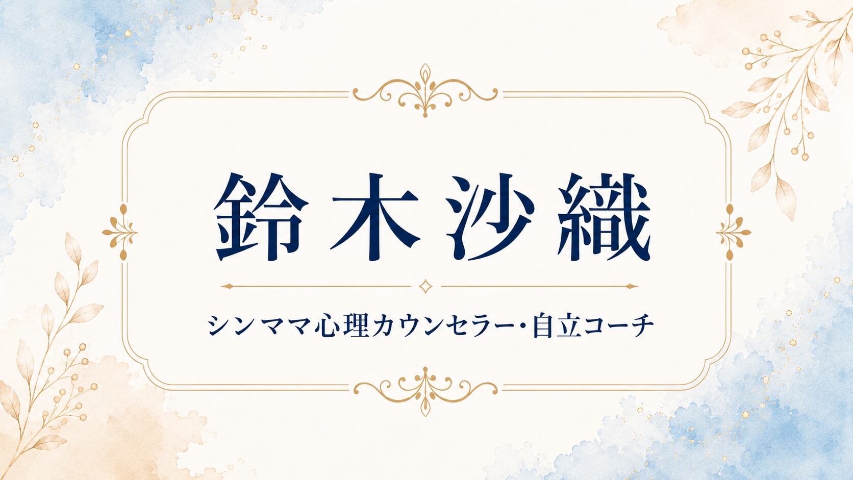 鈴木沙織｜心理カウンセラー