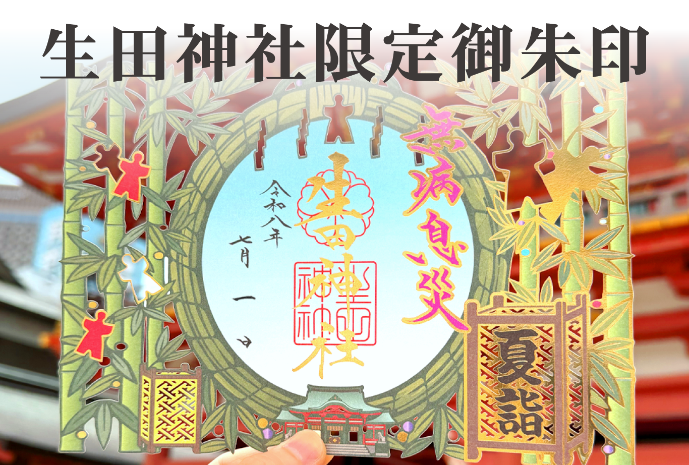 生田神社限定御朱印