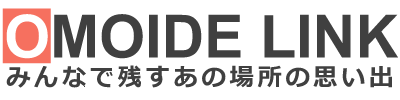 OMOIDE LINK（想い出リンク）