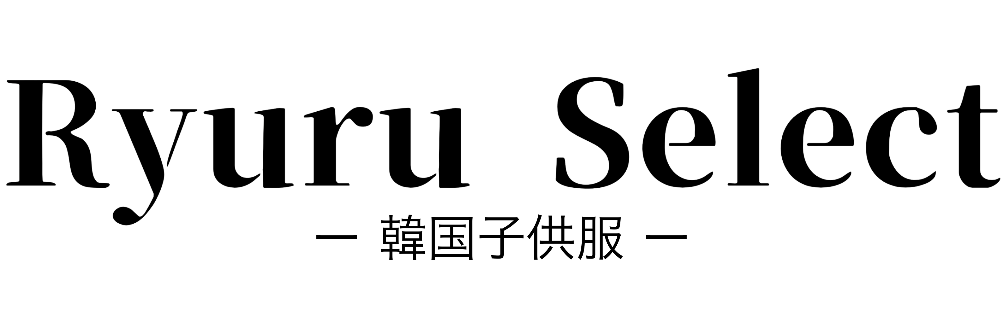 RyuruSelect | 韓国子供服